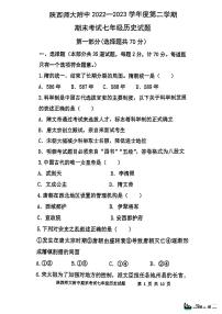 陕西师范大学附属中学2022-2023学年下学期期末七年级历史试题
