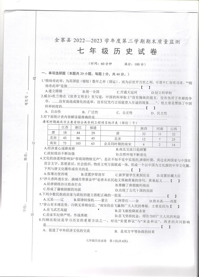 安徽省六安市金寨县2022-2023学年七年级下学期6月期末历史试题第1页