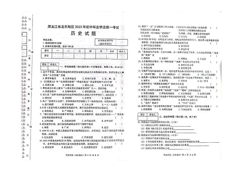 2023年黑龙江省龙东地区中考历史真题第1页