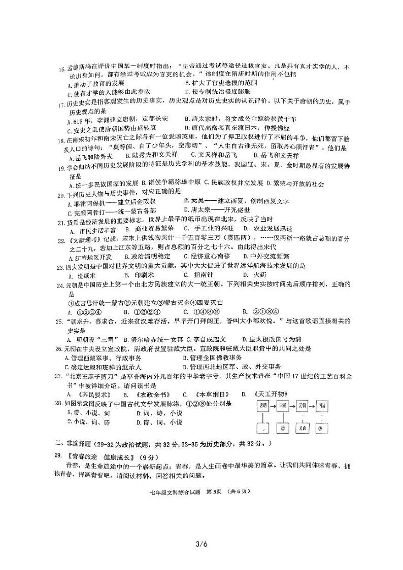 湖北省十堰市2022-2023学年七年级下学期期末道德与法治•历史试题03
