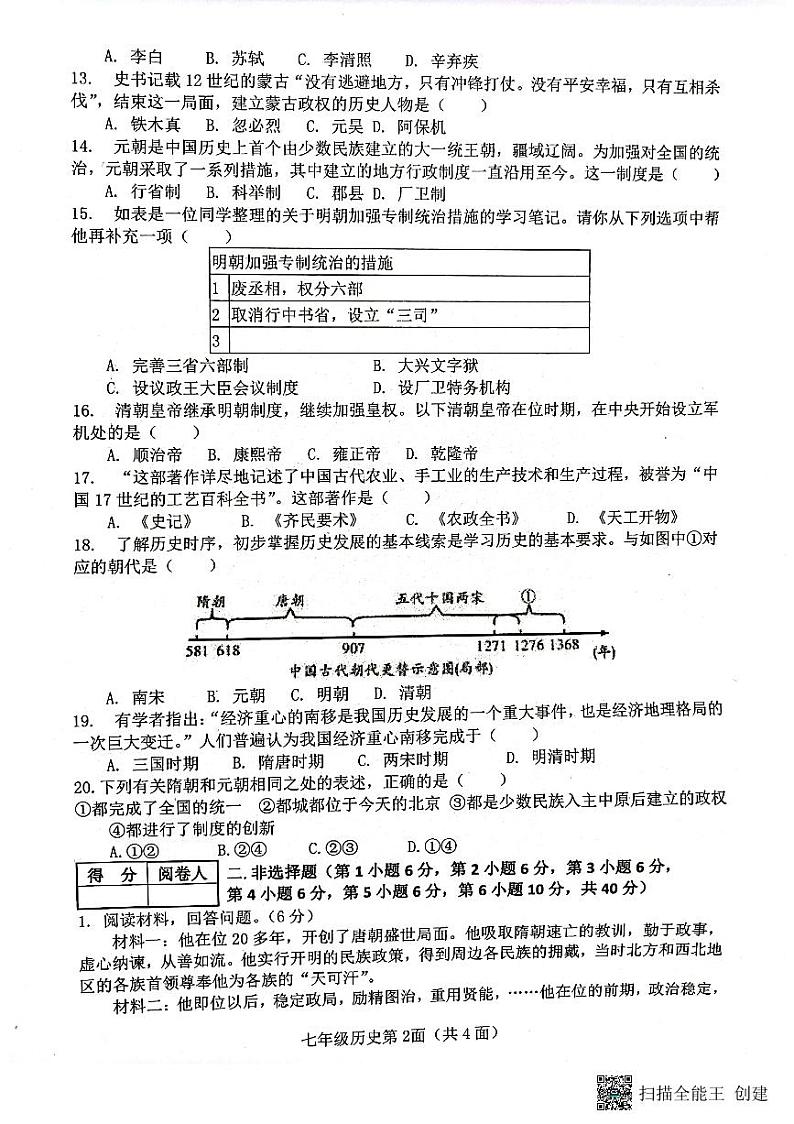 湖北省襄阳市枣阳市2022-2023学年七年级下学期期末考试历史试题02