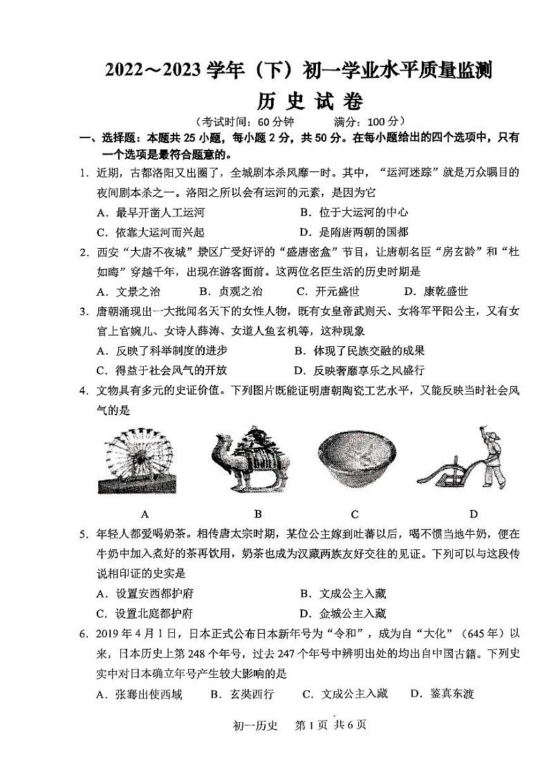 江苏省南通市通州区等2地2022-2023学年七年级下学期6月期末历史试题01
