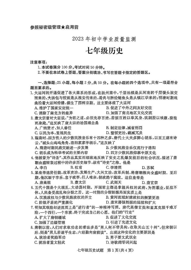 山东省枣庄市山亭区2022-2023学年下学期期末检测七年级历史试题第1页
