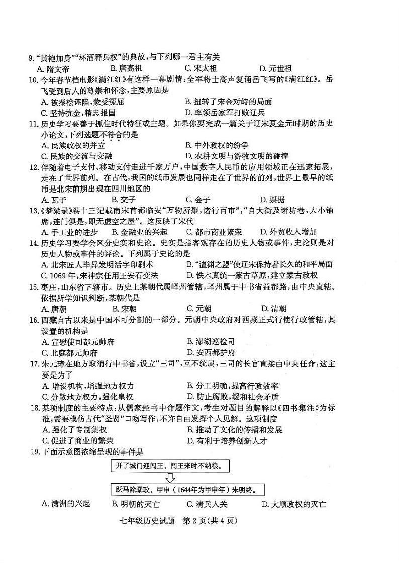 山东省枣庄市山亭区2022-2023学年下学期期末检测七年级历史试题第2页