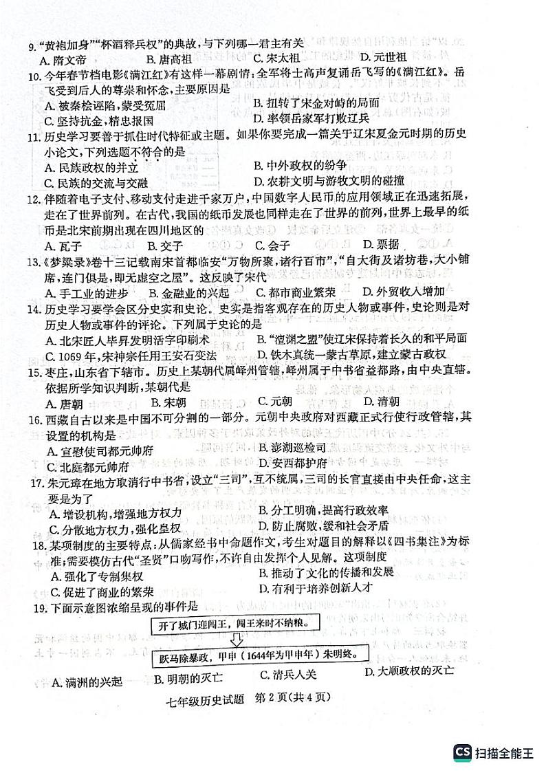 山东省枣庄市市中区2022-2023学年七年级下学期6月期末历史试题02