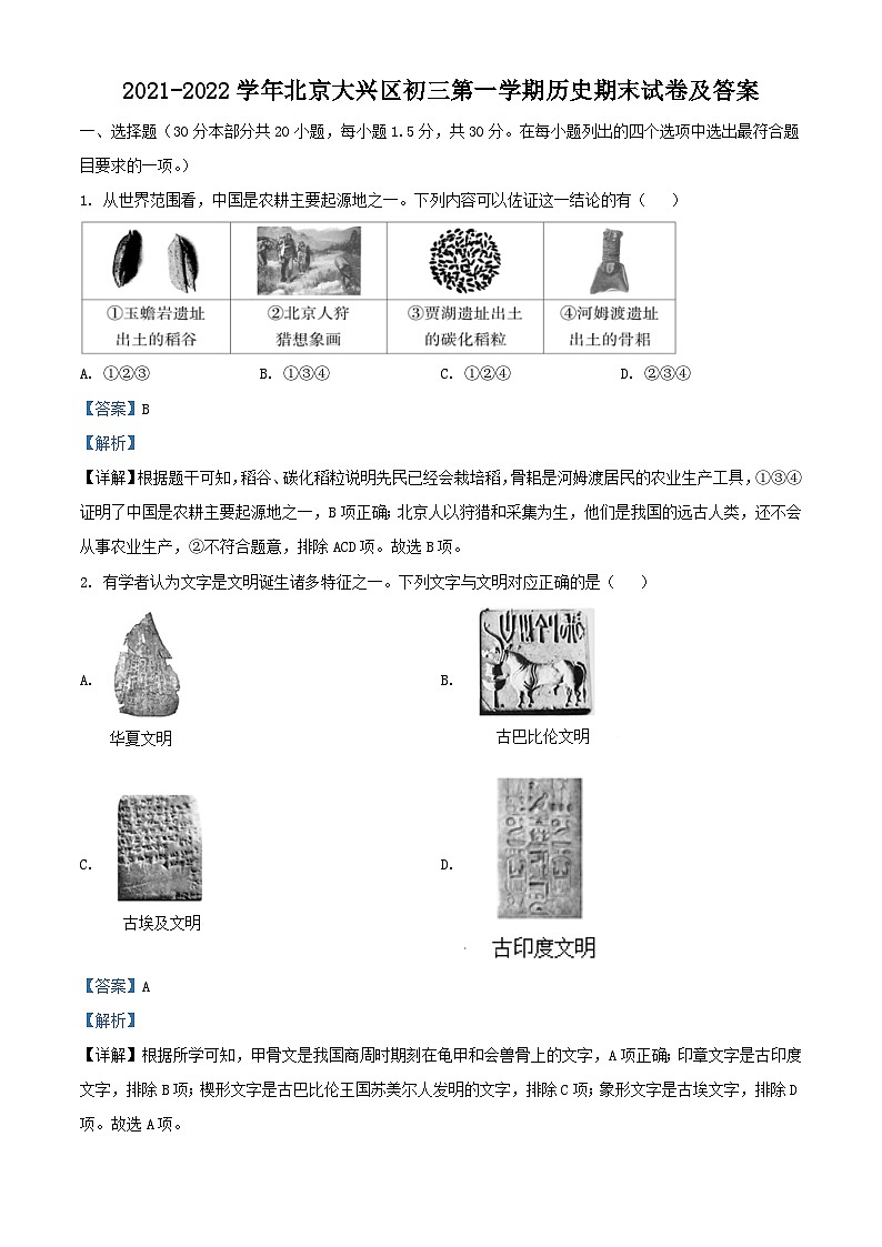 2021-2022学年北京大兴区初三第一学期历史期末试卷及答案第1页