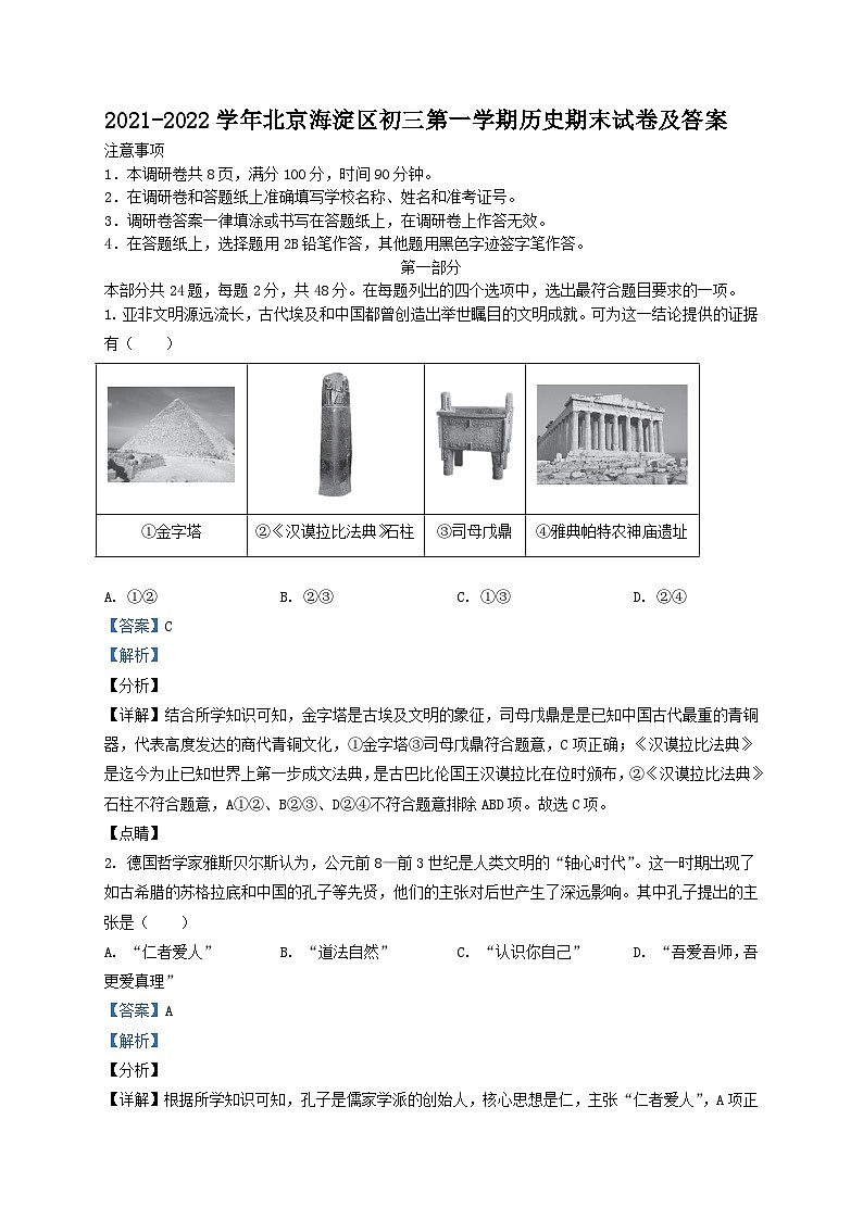 2021-2022学年北京海淀区初三第一学期历史期末试卷及答案第1页