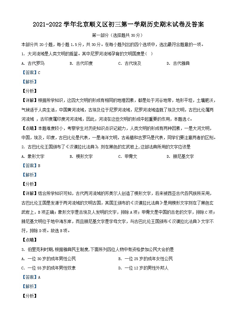 2021-2022学年北京顺义区初三第一学期历史期末试卷及答案第1页