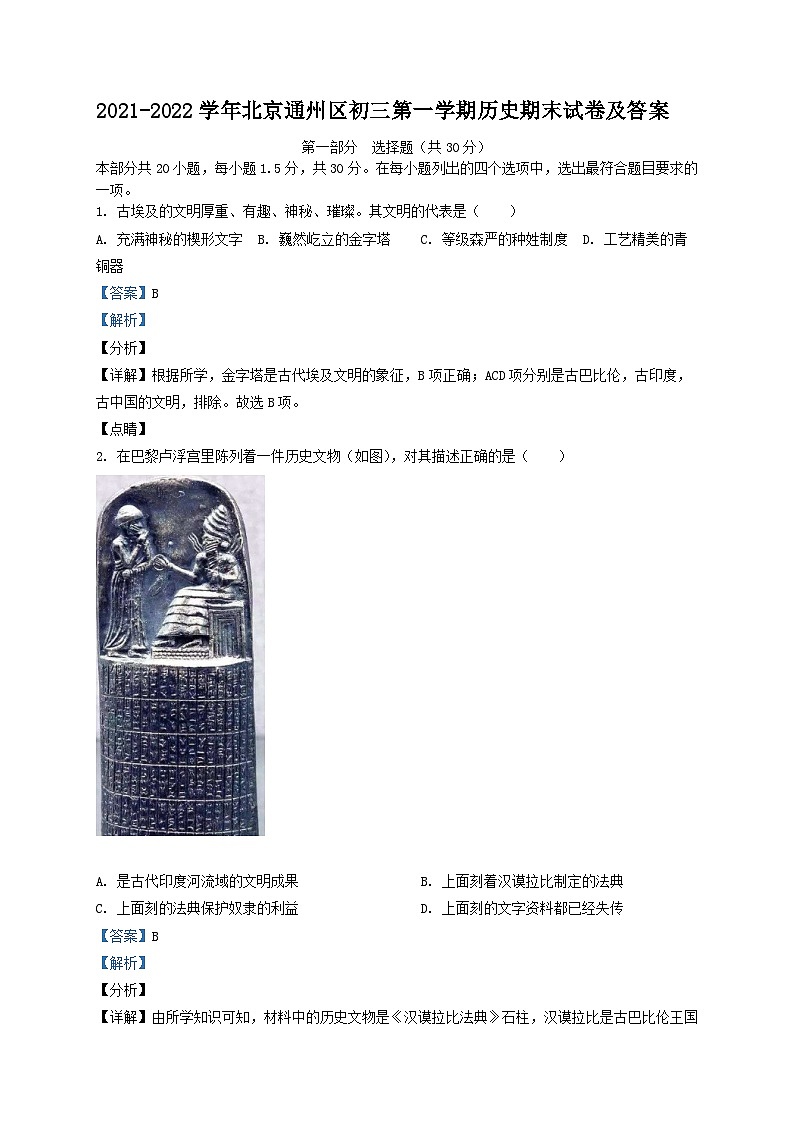 2021-2022学年北京通州区初三第一学期历史期末试卷及答案第1页