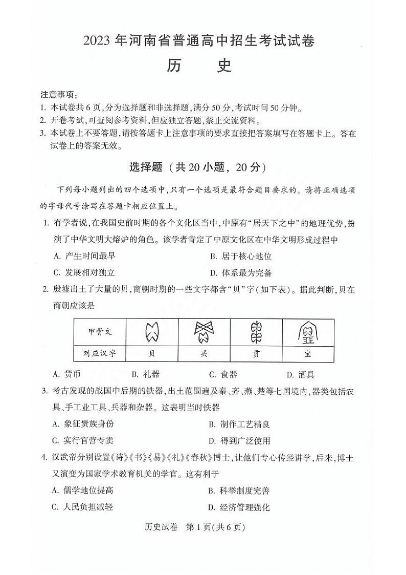 2023年河南省中考历史试卷+答案第1页