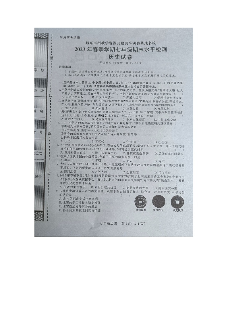 黔东南州教学资源共建共享实验基地名校2023年春季学期七年级期末水平检测历史试卷及答案【图片版】第1页