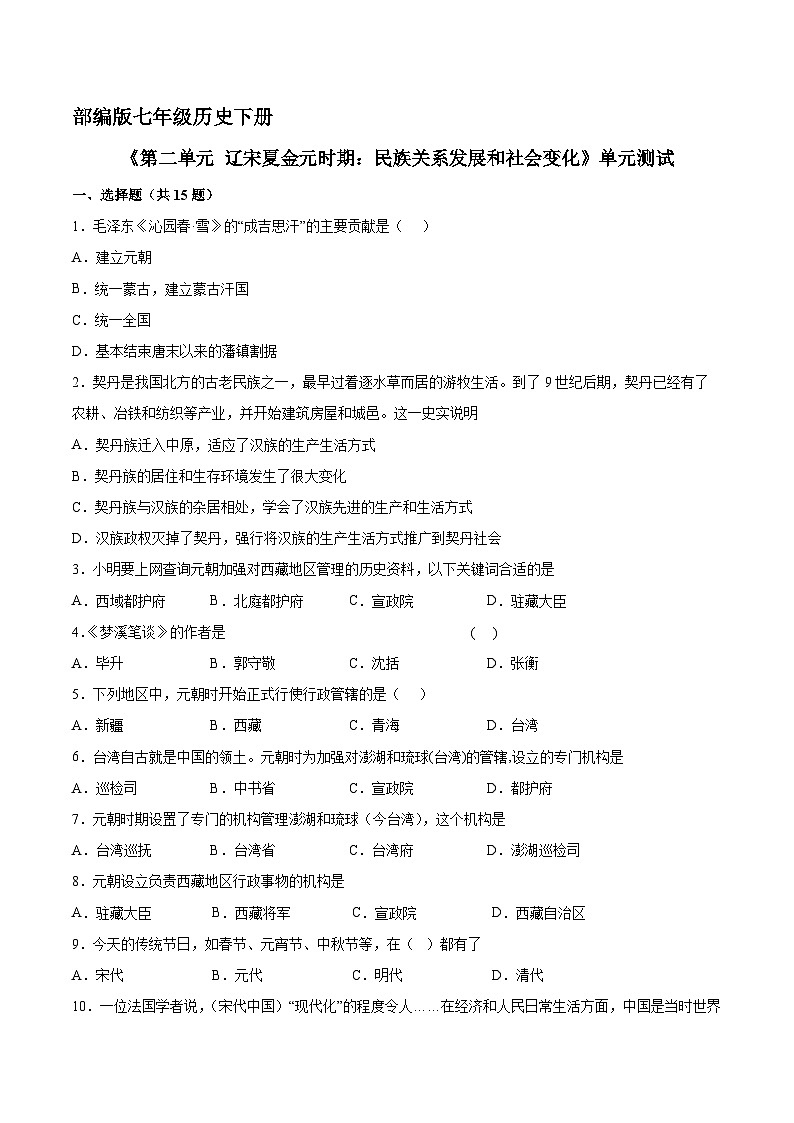 部编版七年级历史下册《第二单元 辽宋夏金元时期：民族关系发展和社会变化》单元测试卷（二）附答案01