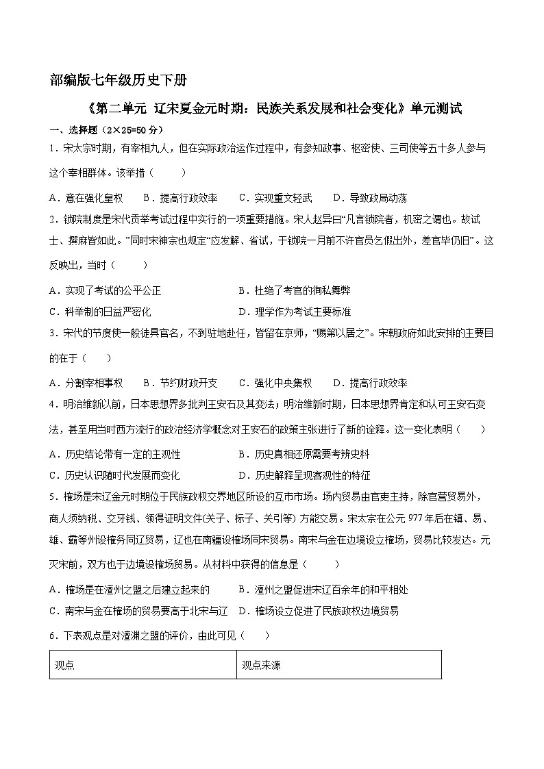 部编版七年级历史下册《第二单元 辽宋夏金元时期：民族关系发展和社会变化》单元测试卷（四）附答案第1页