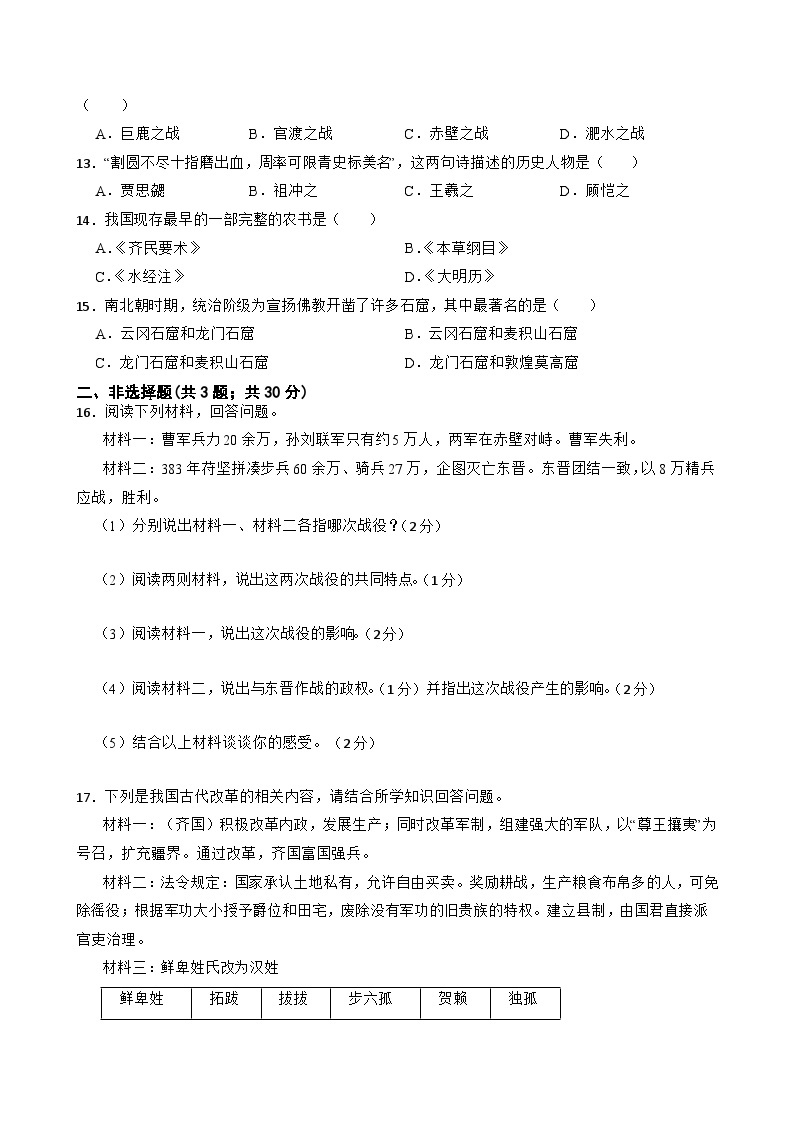 部编版七年级历史上册单元测试第四单元 三国两晋南北朝时期：政权分立与民族交融（二）附答案03