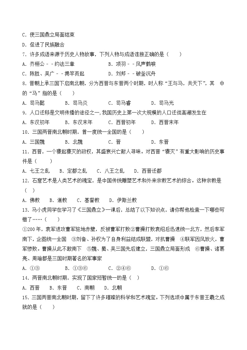 部编版七年级历史上册单元测试第四单元 三国两晋南北朝时期：政权分立与民族交融（三）附答案02