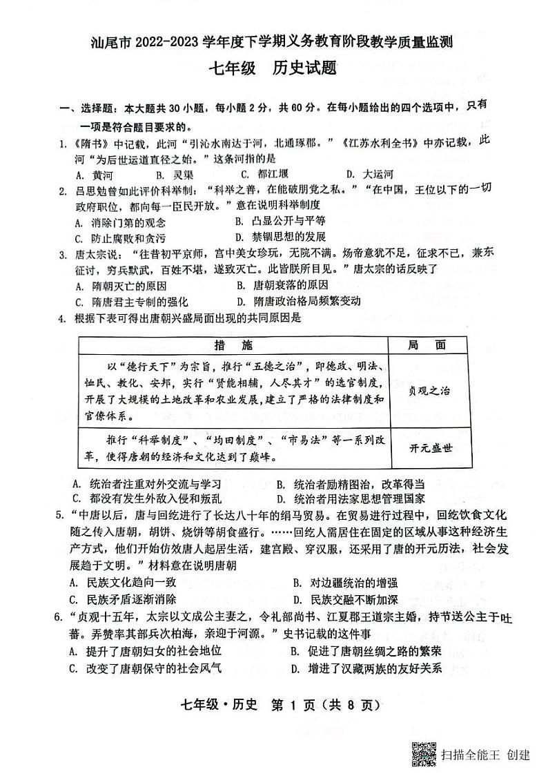 广东省汕尾市2022·2023学年部编版七年级历史下学期期末试卷01