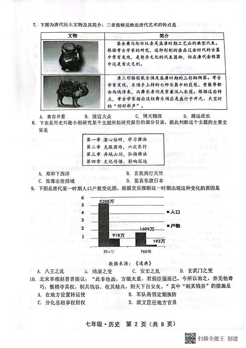 广东省汕尾市2022·2023学年部编版七年级历史下学期期末试卷02