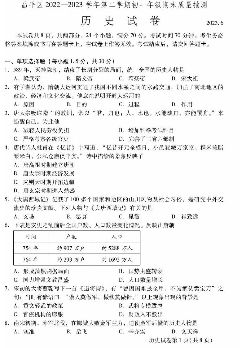 北京市昌平区2022_2023学年七年级下学期期末考试历史试题第1页
