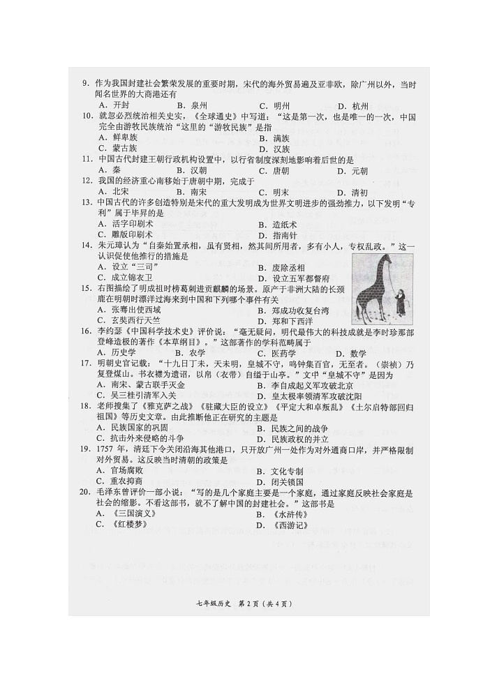 广西壮族自治区来宾市忻城县民族中学2022--2023学年部编版七年级历史下学期期末试题第2页