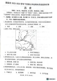 福建省莆田市2022-2023学年七年级下学期期末历史试题