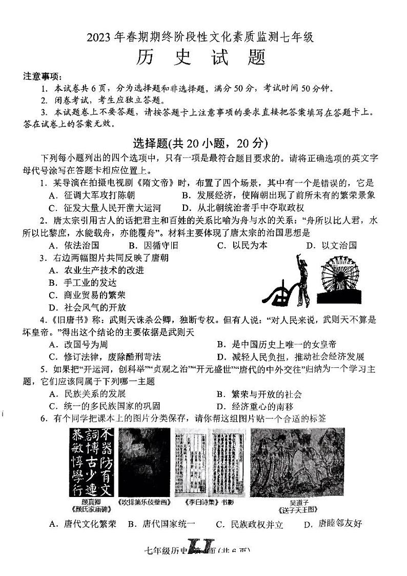 河南省南阳市唐河县2022-2023学年七年级下学期期末历史试题第1页