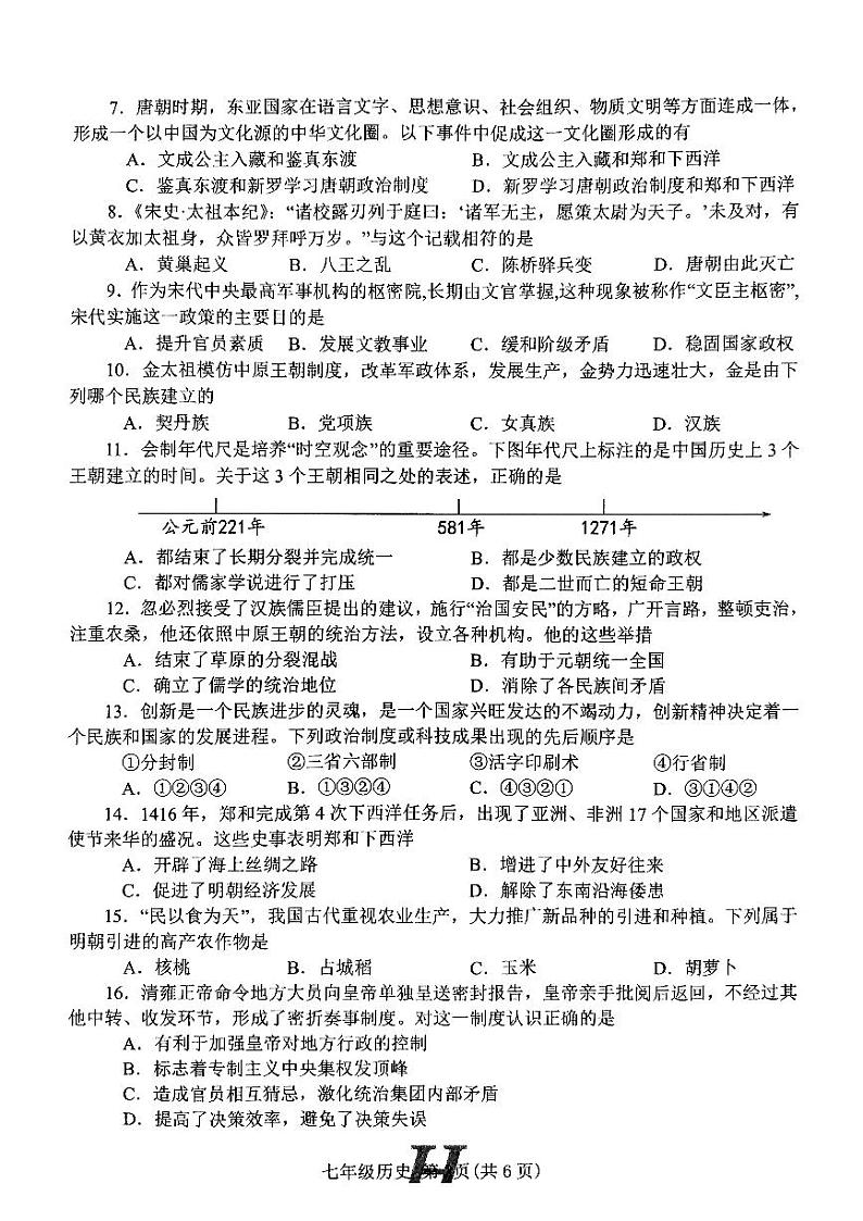 河南省南阳市唐河县2022-2023学年七年级下学期期末历史试题第2页