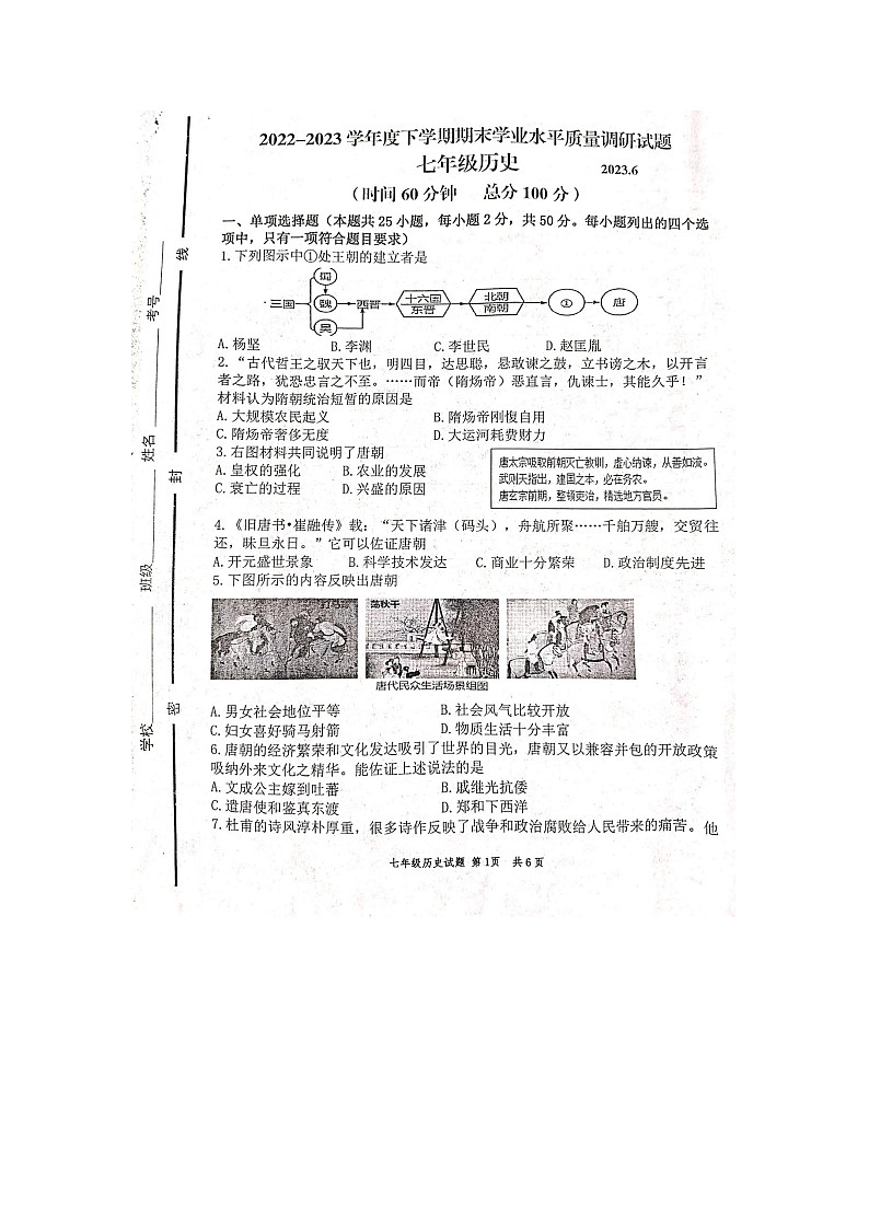 山东临沂市沂河新区2022-2023学年七年级下学期期末历史试题第1页