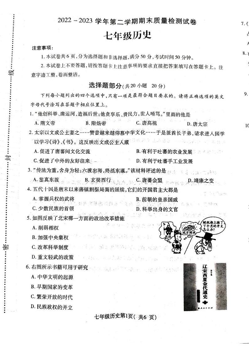 河南省平顶山市叶县2022-2023学年七年级下学期期末历史试题第1页