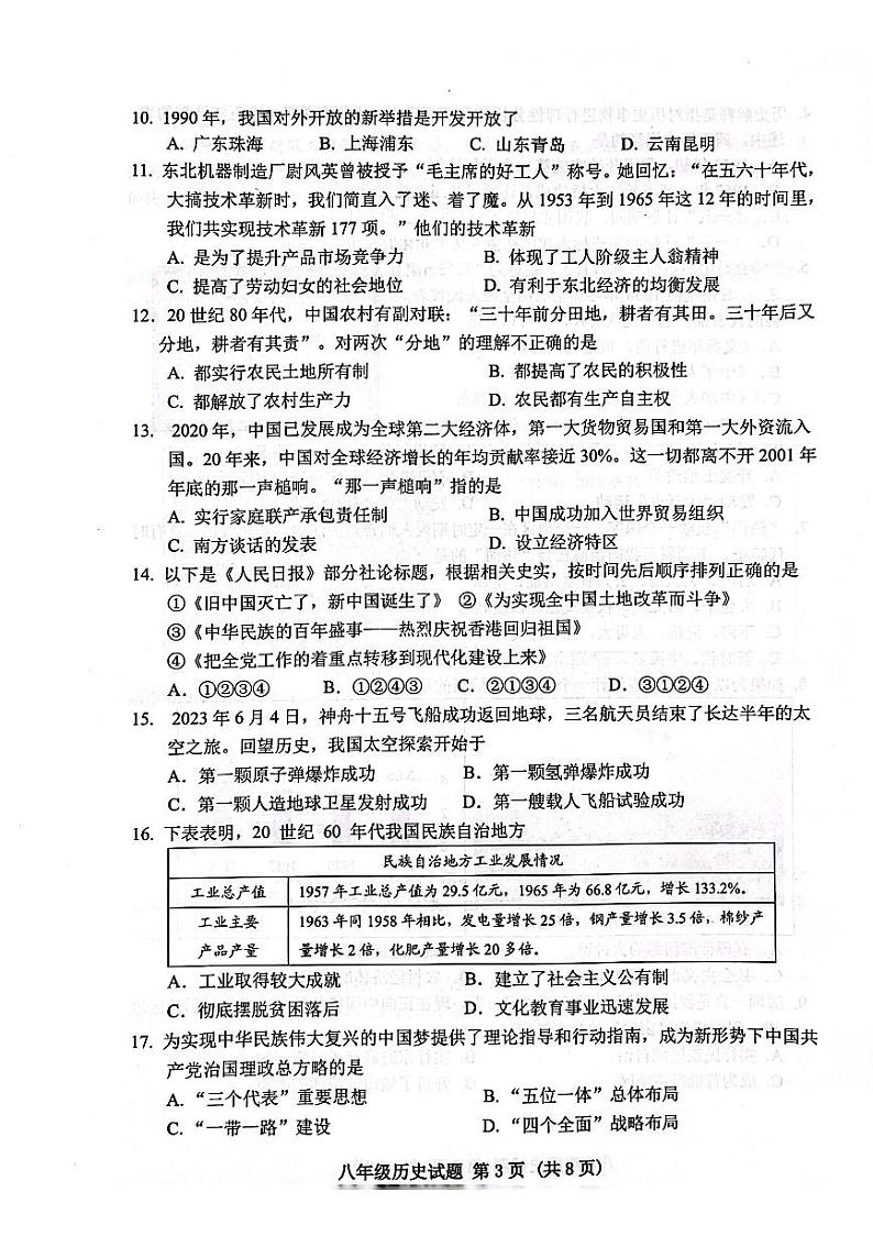 山东省日照市五莲县2022-2023学年八年级下学期期末历史试题第3页