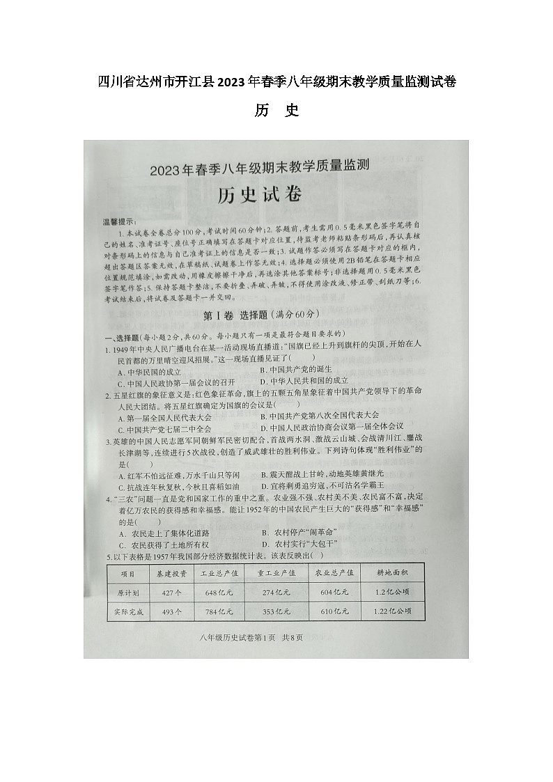 四川省达州市开江县2022-2023学年八年级下学期期末教学质量监测历史试题第1页