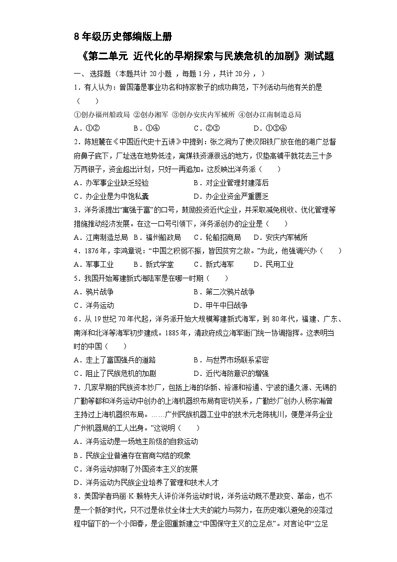 8年级历史部编版上册《第二单元 近代化的早期探索与民族危机的加剧》测试题（二）附答案01