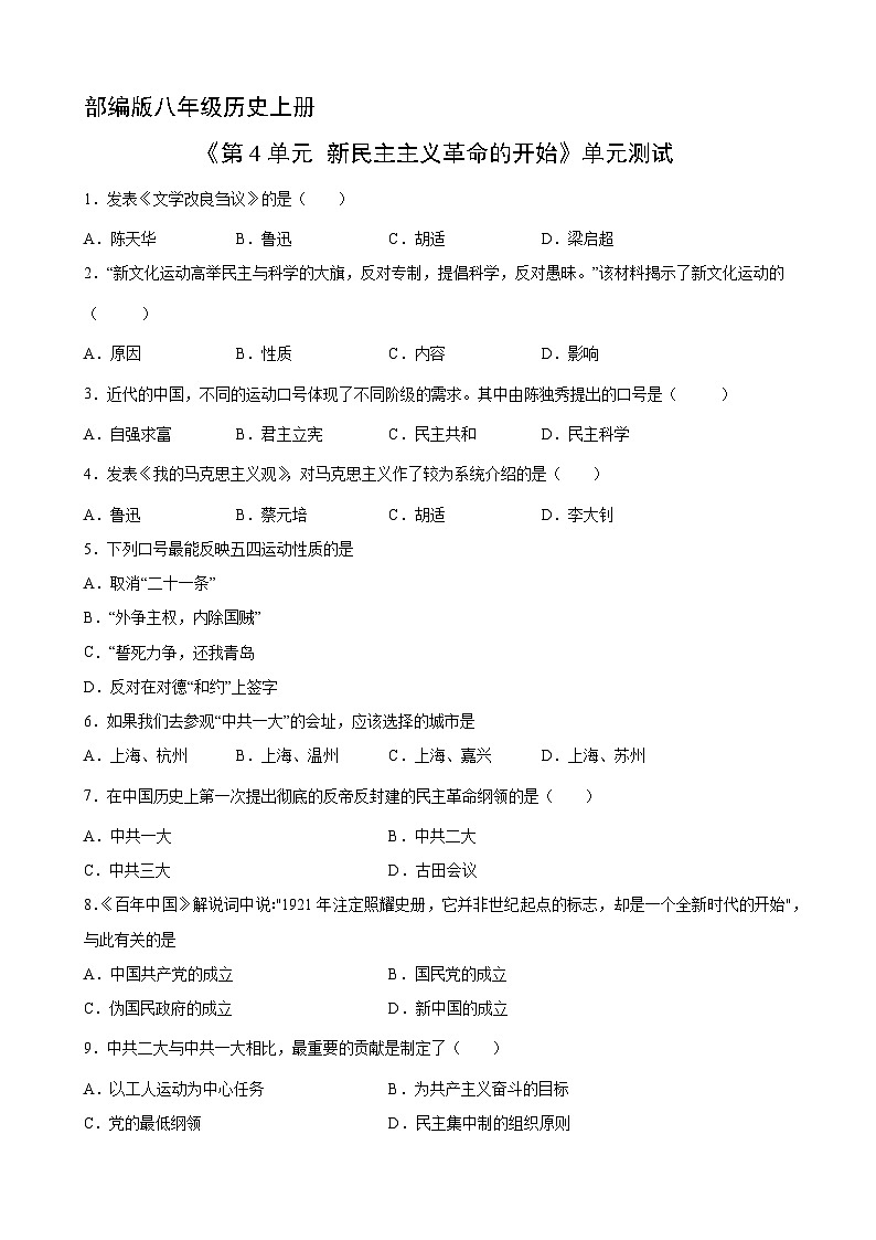 8年级历史部编版上册《第四单元 新民主主义革命的开始》单元测试（三）附答案第1页