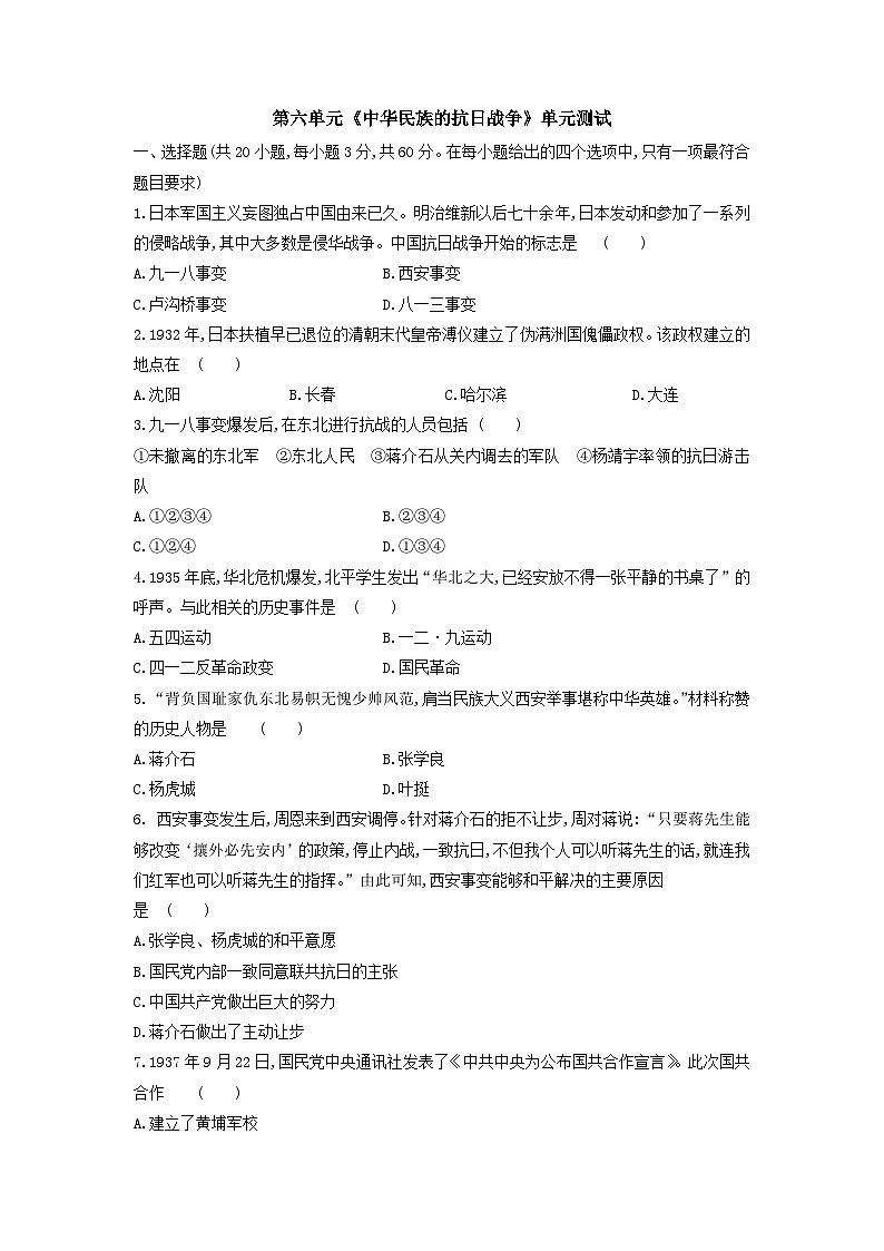 8年级历史部编版上册单元测试第六单元 中华民族的抗日战争（四）附答案第1页