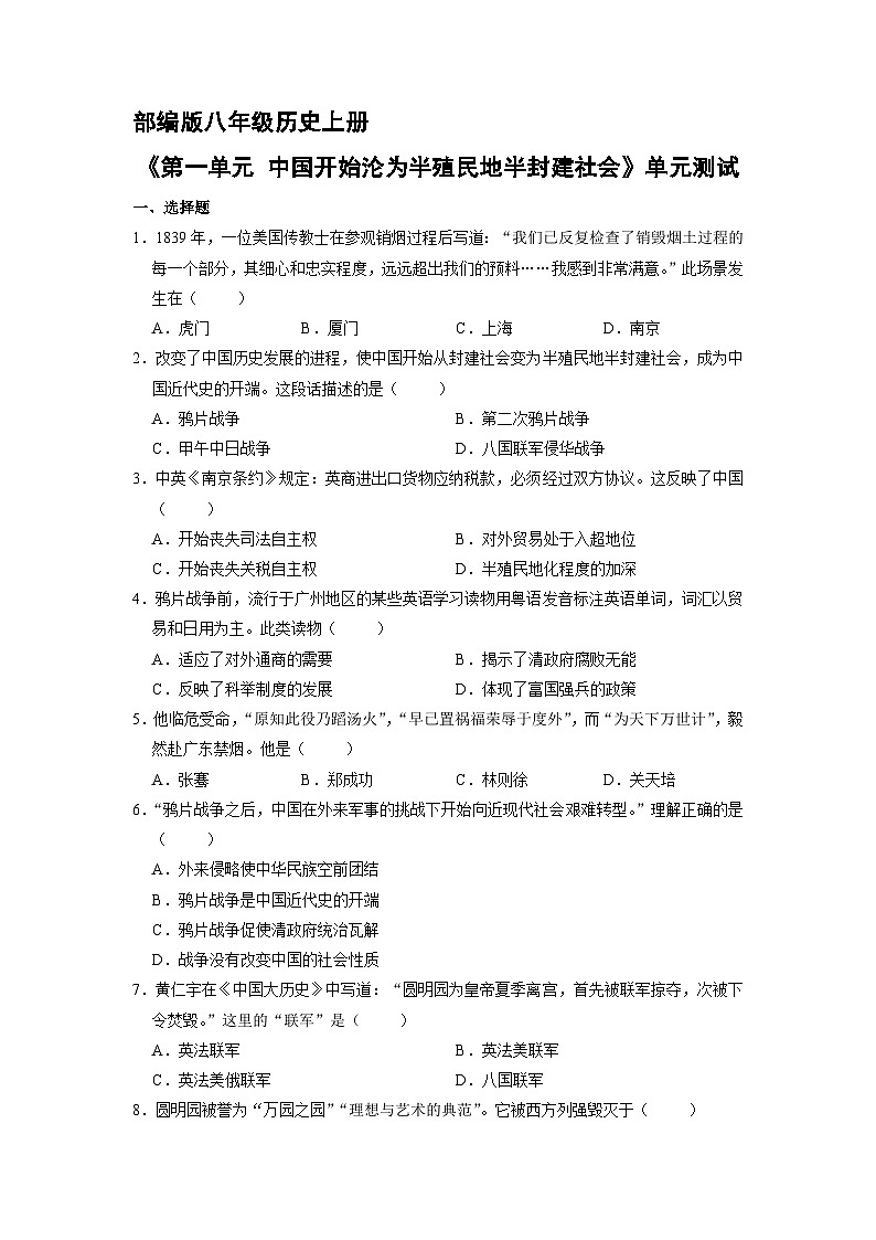 8年级历史部编版上册第一单元《中国开始沦为半殖民地半封建社会》单元测试（一）附答案第1页