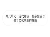 中考历史复习中国近代史第八单元近代经济、社会生活与教育文化事业的发展教学课件