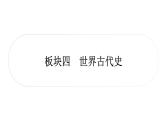 中考历史复习世界古代史第一单元古代亚非文明教学课件