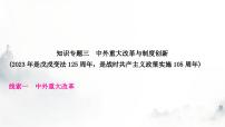 中考历史复习知识专题三中外重大改革与制度创新教学课件