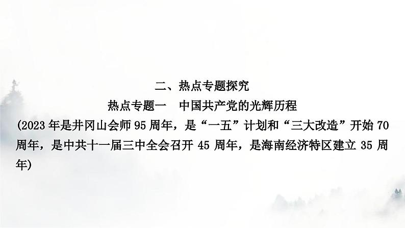 中考历史复习热点专题一中国共产党的光辉历程教学课件01