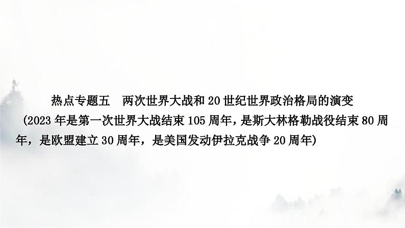 中考历史复习热点专题五两次世界大战和20世纪政治格局的演变教学课件01