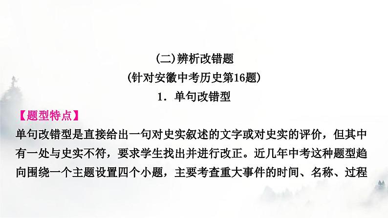 中考历史复习题型专题研究辨析改错题教学课件第1页