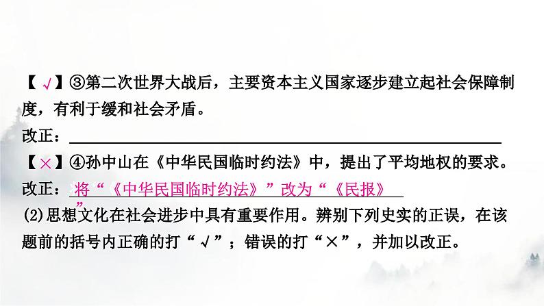 中考历史复习题型专题研究辨析改错题教学课件第7页