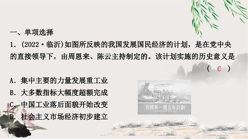 中考历史复习中国现代史第二单元社会主义制度的建立与社会主义建设的探索作业课件02