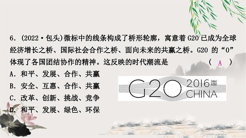 中考历史复习世界现代史第四单元走向和平发展的世界作业课件07