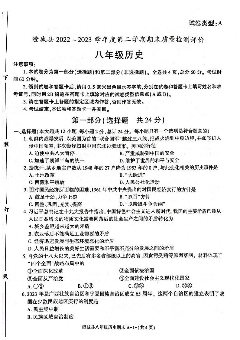 陕西省渭南市澄城县2022-2023学年八年级下学期期末历史试题第1页
