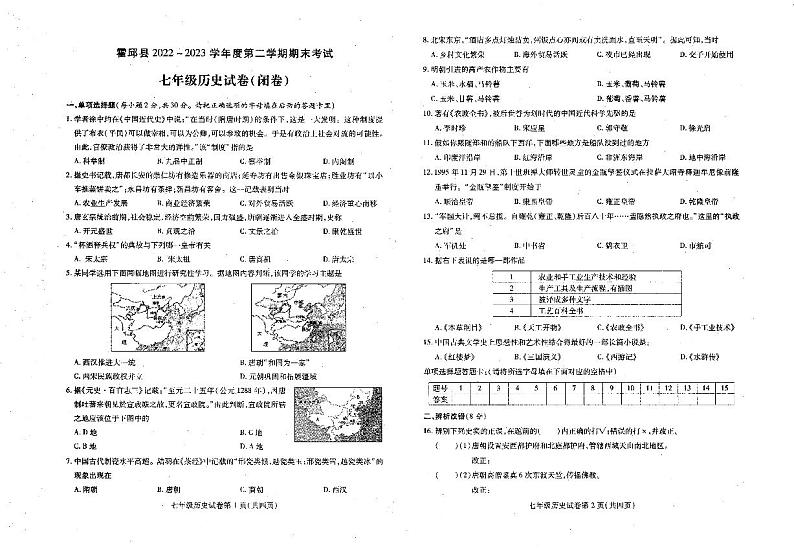 安徽省六安市霍邱县2022-2023学年七年级下学期6月期末历史试题第1页