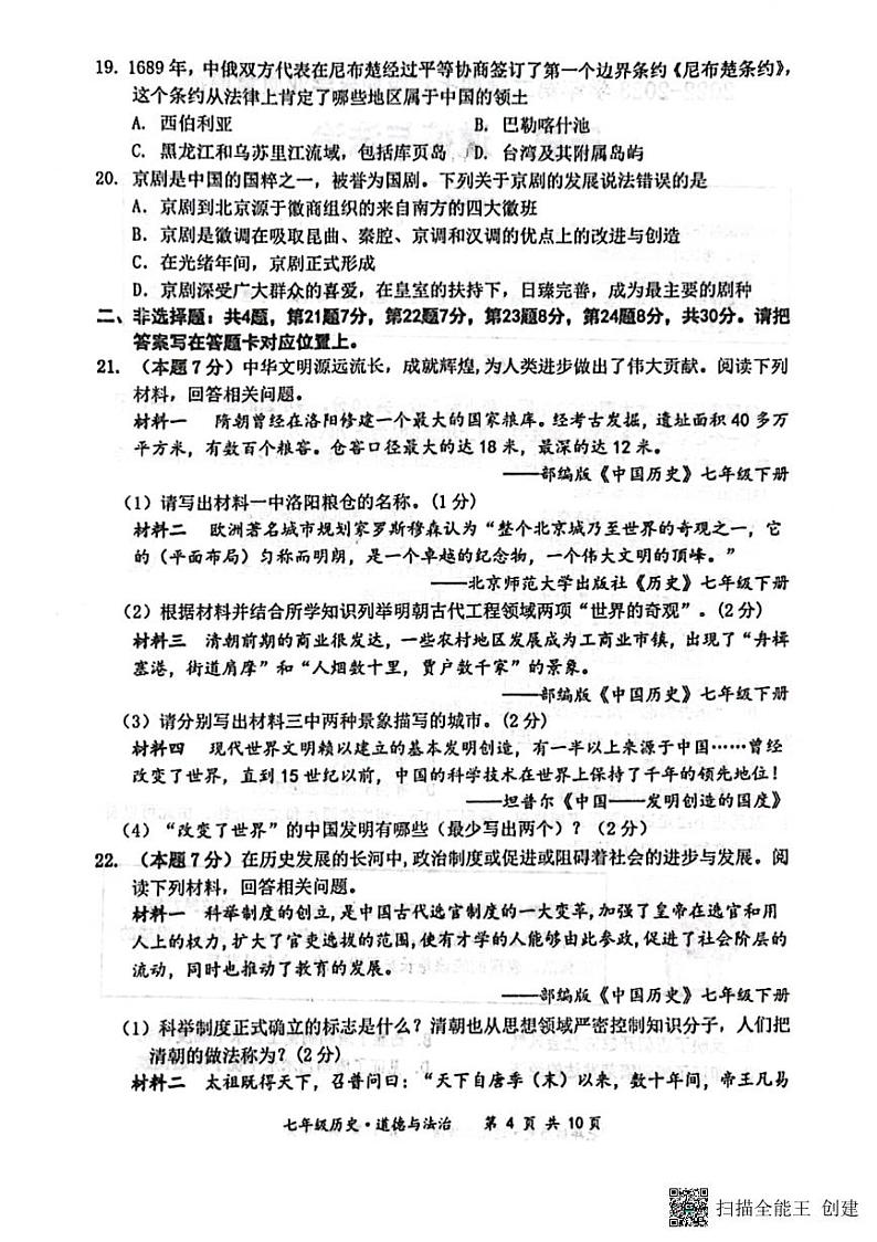 江苏省宿迁市泗阳县2022-2023学年七年级下学期6月期末道德与法治•历史试题03