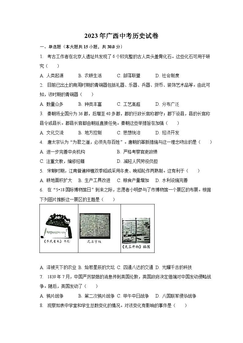 2023年广西中考历史试卷（含解析）01