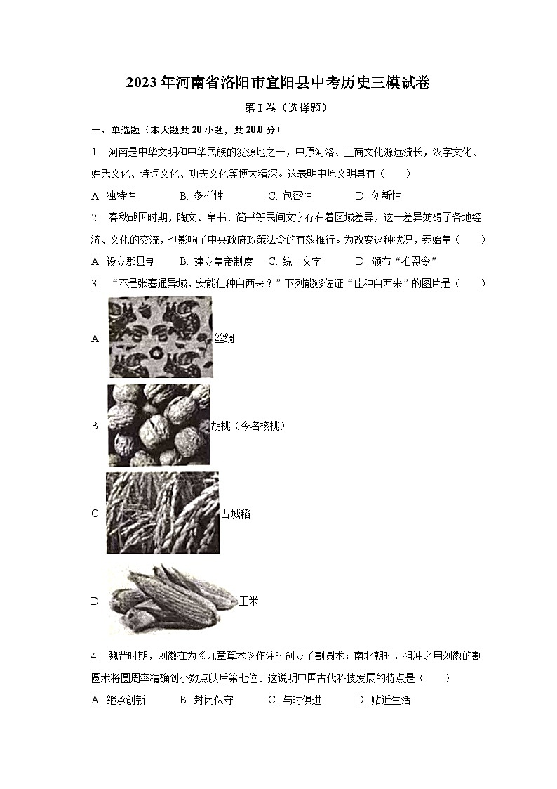 2023年河南省洛阳市宜阳县中考历史三模试卷（含解析）01