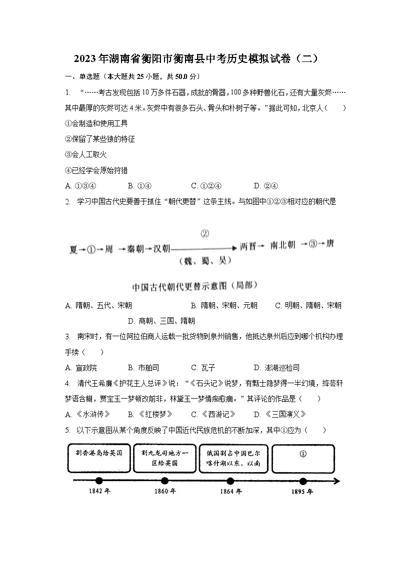 2023年湖南省衡阳市衡南县中考历史模拟试卷（二）（含解析）第1页