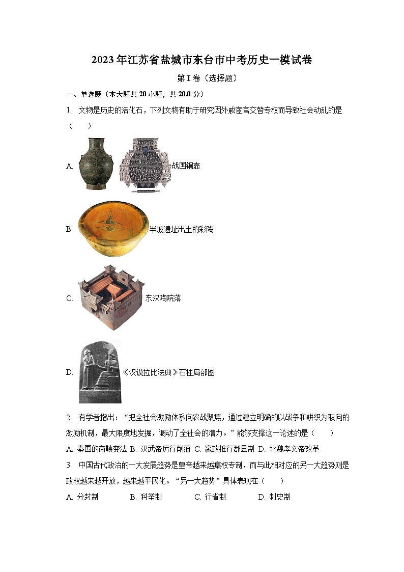 2023年江苏省盐城市东台市中考历史一模试卷（含解析）01